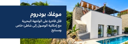 فلل على الواجهة البحرية مع مسابح خاصة في غوموشلوك، بودروم