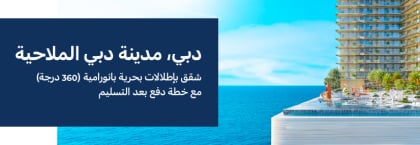 منازل بخطة سداد بعد التسليم في مدينة دبي البحرية