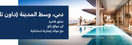 شقق في موقع رائع في وسط مدينة دبي