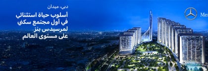 شقق مرسيدس-بنز بعلامة تجارية للبيع في ميدان دبي