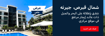 شقق جاهزة للتسليم مفروشة في شمال قبرص جيرنه