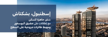 شقق مطلة على مضيق البوسفور ضمن مشروع في بشكتاش، إسطنبول