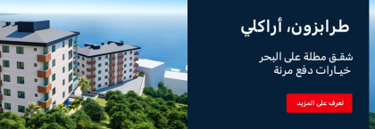 شقق غرفتين و3 غرف نوم في كاليسيك طرابزون