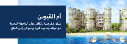 شقق ذكية مفروشة بالكامل للاستثمار في أم القيوين