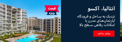 آپارتمان های با کیفیت بالا در پروژه گرانبهای ویوا دفنه در آلتینتاش