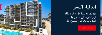 آپارتمان های با کیفیت بالا در پروژه گرانبهای ویوا دفنه در آلتینتاش