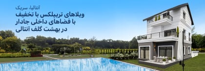 ویلاهایی با ویژگی های غنی در پروژه نئوویلا در بلک، کادریه