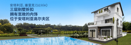 贝莱克卡德里耶(kadriye) Neoville项目特色别墅