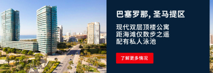巴塞罗那(barcelona)海滨住宅复式顶层公寓