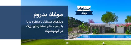 ویلاهای مستقل با منظره دریا با استخر خصوصی در گوموشلوک، بدروم