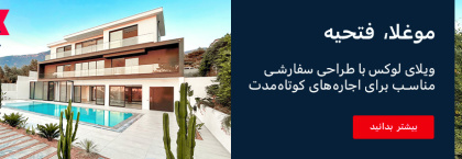 ویلا لوکس مدرن و شیک در قلب طبیعت اُلودنیز فتحیه