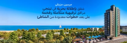شقق بإطلالات وموقع قريب من الشاطئ في مرسين