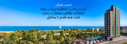 آپارتمانهای با منظره و نزدیک ساحل در مرسین