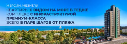 Квартиры с видом на море рядом с пляжем в Мерсине
