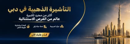 الدليل الكامل لطلبات الحصول على تأشيرة دبي الذهبية
