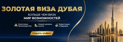 Общие сведения о получении золотой визы в Дубае, ОАЭ