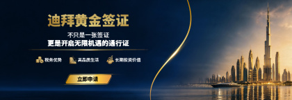 迪拜黄金签证申请指南