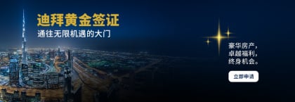 迪拜黄金签证申请指南