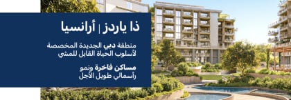 حياة مستوحاة من الطبيعة: شقق فاخرة في سيتي أوف أرابيا دبي