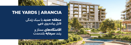 آپارتمانهای ممتاز در یک پروژه سبز در سیتی آو آرابیا
