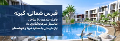 آپارتمانهایی با منظره دریا و کوه در گیرنه