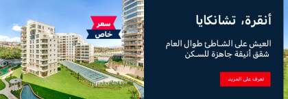 شقق أنيقة في مشروع أنقرة سينباش إيجي فاديسي للبيع