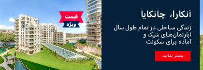 آپارتمان شیک در آنکارادر یک پروژه برای فروش