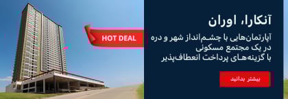 آپارتمانهایی با چشمانداز دره و شهر در مجتمعی در اوران