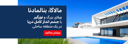 ویلای جادار در بنالمادنا با منظره دریا