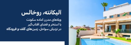 ویلاهای آماده کلید با استخر و سولاریوم در Ciudad Quesada