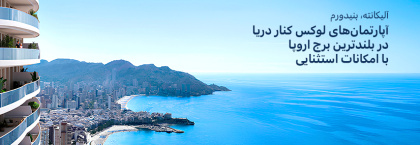 آپارتمانهای لوکس کنار دریا در بلندترین برج اروپا در بنیدورم