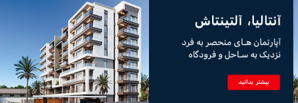 آپارتمان های با کیفیت بالا در پروژه گرانبهای ویوا دفنه در آلتینتاش