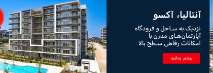 آپارتمان های با کیفیت بالا در پروژه گرانبهای ویوا دفنه در آلتینتاش