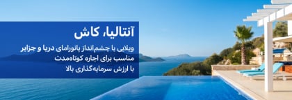 ویلا بزرگ با چشمانداز دریا و استخر خصوصی در کاش آنتالیا