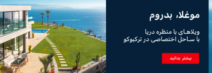 خانه هایی با چشم انداز دریا با ساحل خصوصی در بدروم موغلا