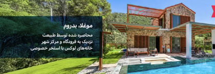 خانههای بزرگ با استخرهای خصوصی در بدروم