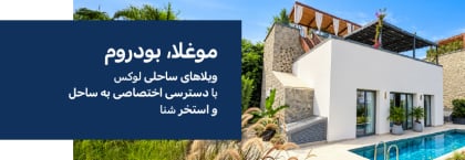ویلاهای ساحلی با استخر اختصاصی در گوموشلوکِ بدروم
