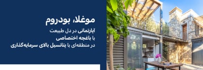 آپارتمان در یک نقطه سرسبز در مرکز بدروم بیتز