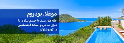 خانههای ساحلی با امکانات انحصاری در گوموشلوک بودروم