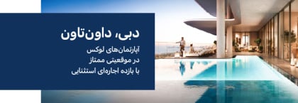 آپارتمان‌ها در موقعیتی باشکوه در داون‌تاون دبی