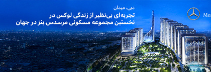 آپارتمان‌های برند مرسدس بنز برای فروش در میدان دبی