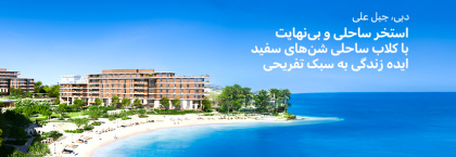 آپارتمانهای ساحلی با استخر بینهایت در دبی پالم جبل علی