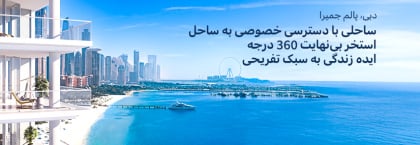 آپارتمانهای طراحی زیبا برای فروش در پالم جمیرا دبی
