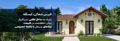 خانه های مستقل برای فروش نزدیک به گلدن بیچ در دیپکارپاز