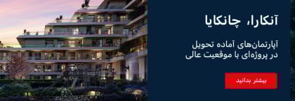 آپارتمانهای لوکس آماده تحویل در منطقه G.o.p. چانکایا
