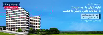 آپارتمان های با نمای طبیعت در یک پروژه جدید در مرسین اردملی