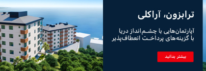آپارتمانهای ۲ و ۳ خوابه در کالهجیک ترابزون