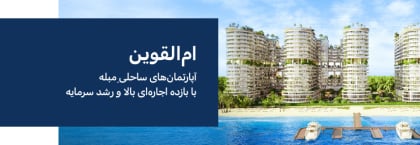 آپارتمان‌های کاملاً مبله با دید دریا برای سرمایه‌گذاری در ام القیوین