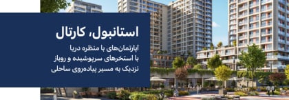 املاک برای فروش در یک مجتمع امن در کارتال، استانبول