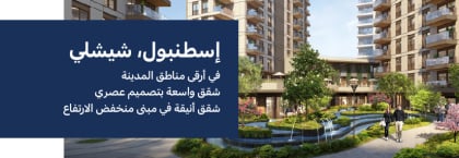 عقارات ضمن مشروع سكني في إسطنبول شيشلي